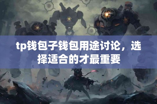 tp钱包子钱包用途讨论，选择适合的才最重要