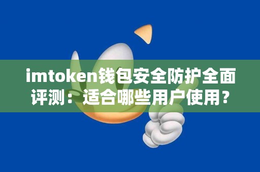 imtoken钱包安全防护全面评测：适合哪些用户使用？
