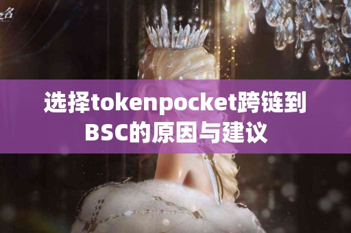 选择tokenpocket跨链到BSC的原因与建议