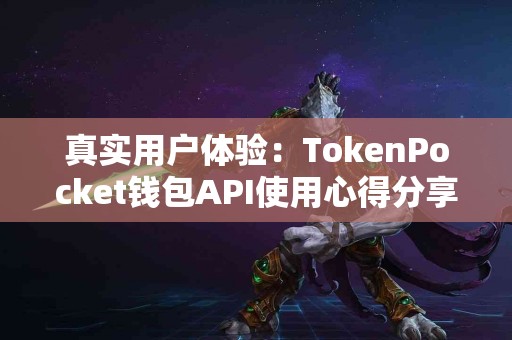 真实用户体验：TokenPocket钱包API使用心得分享