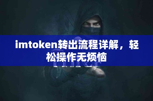 imtoken转出流程详解，轻松操作无烦恼