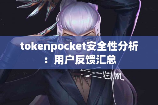tokenpocket安全性分析：用户反馈汇总