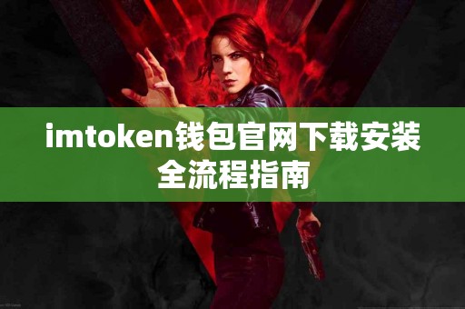 imtoken钱包官网下载安装全流程指南