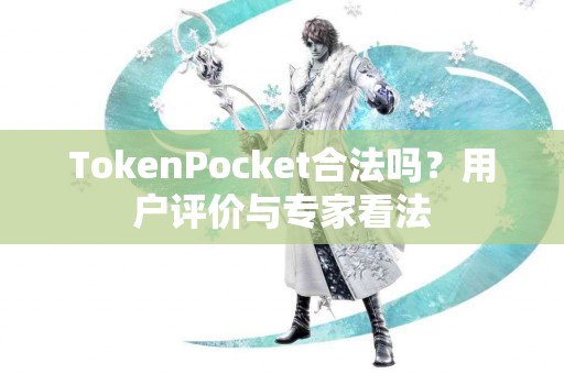 TokenPocket合法吗？用户评价与专家看法