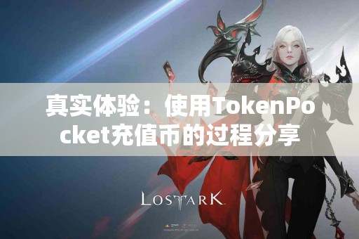 真实体验：使用TokenPocket充值币的过程分享