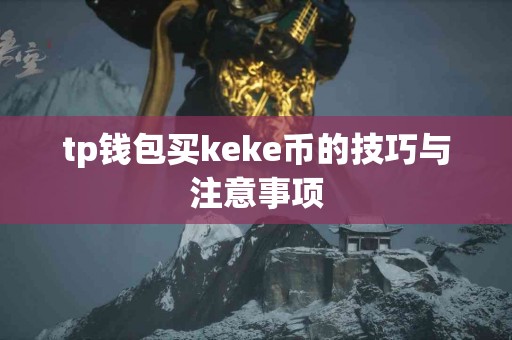 tp钱包买keke币的技巧与注意事项