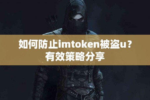 如何防止imtoken被盗u？有效策略分享