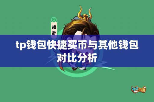 tp钱包快捷买币与其他钱包对比分析