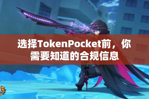 选择TokenPocket前，你需要知道的合规信息