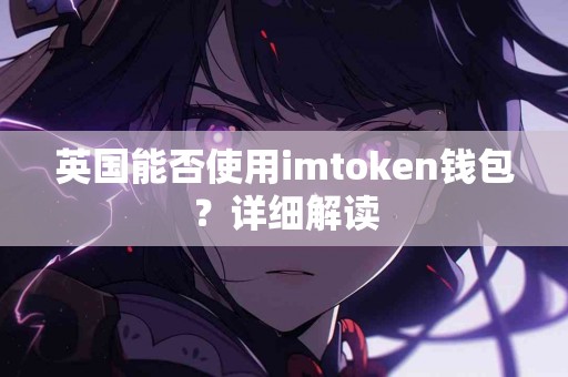 英国能否使用imtoken钱包？详细解读
