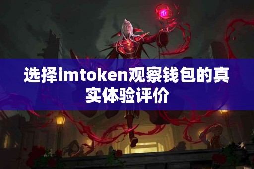 选择imtoken观察钱包的真实体验评价