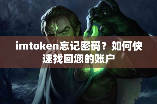 imtoken忘记密码？如何快速找回您的账户