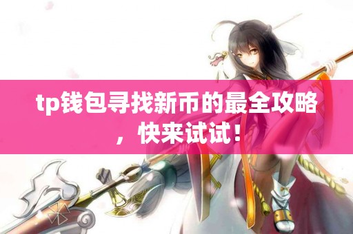 tp钱包寻找新币的最全攻略，快来试试！