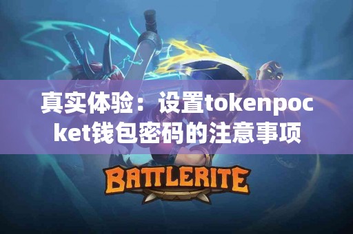 真实体验：设置tokenpocket钱包密码的注意事项