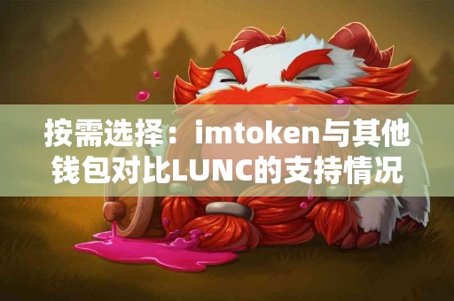 按需选择：imtoken与其他钱包对比LUNC的支持情况