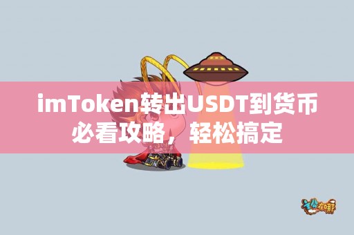 imToken转出USDT到货币必看攻略，轻松搞定