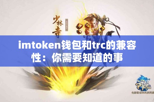 imtoken钱包和trc的兼容性：你需要知道的事