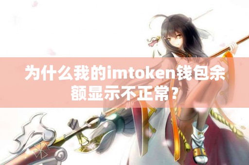 为什么我的imtoken钱包余额显示不正常？