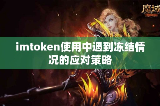 imtoken使用中遇到冻结情况的应对策略