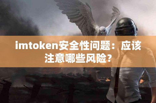 imtoken安全性问题：应该注意哪些风险？
