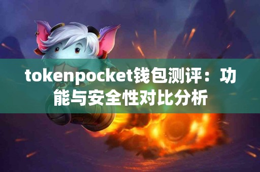tokenpocket钱包测评：功能与安全性对比分析