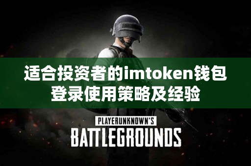 适合投资者的imtoken钱包登录使用策略及经验