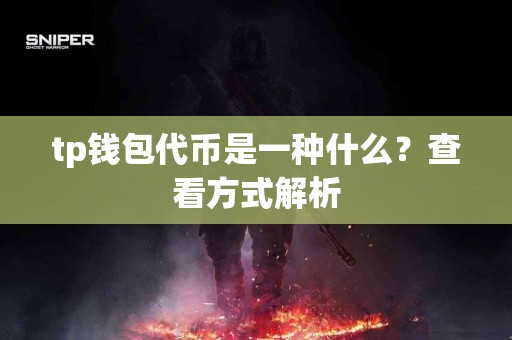 tp钱包代币是一种什么？查看方式解析