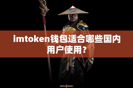 imtoken钱包适合哪些国内用户使用？