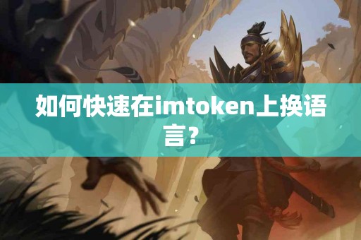 如何快速在imtoken上换语言？