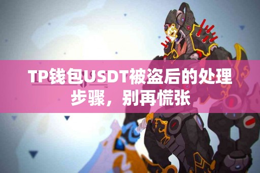 TP钱包USDT被盗后的处理步骤，别再慌张