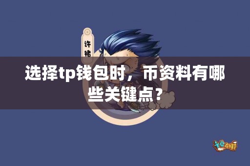 选择tp钱包时，币资料有哪些关键点？