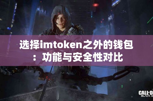 选择imtoken之外的钱包：功能与安全性对比
