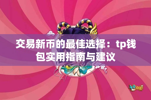 交易新币的最佳选择：tp钱包实用指南与建议