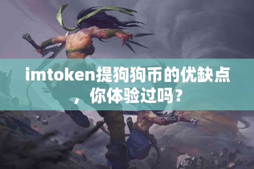 imtoken提狗狗币的优缺点，你体验过吗？