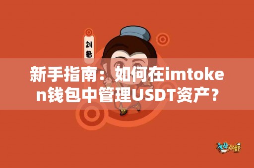 新手指南：如何在imtoken钱包中管理USDT资产？