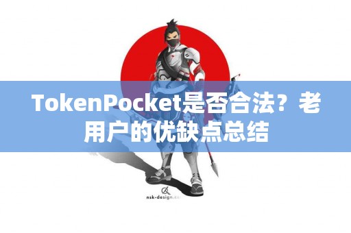 TokenPocket是否合法？老用户的优缺点总结
