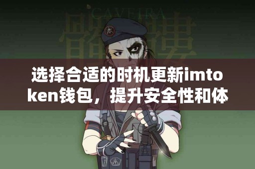 选择合适的时机更新imtoken钱包，提升安全性和体验！