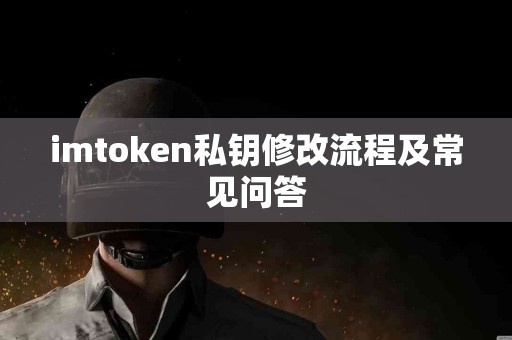 imtoken私钥修改流程及常见问答