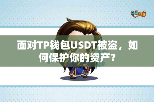 面对TP钱包USDT被盗，如何保护你的资产？