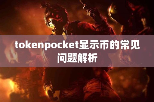 tokenpocket显示币的常见问题解析