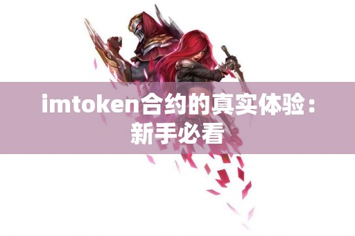 imtoken合约的真实体验：新手必看