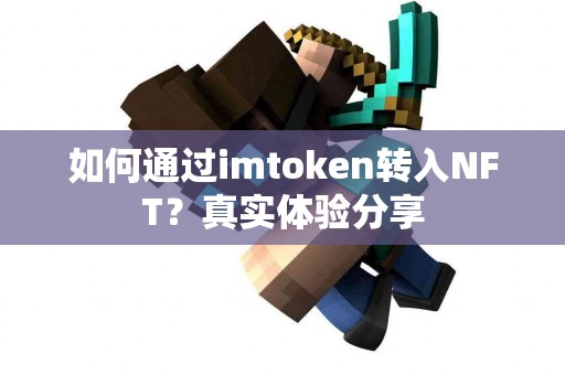 如何通过imtoken转入NFT？真实体验分享