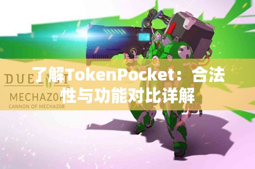 了解TokenPocket：合法性与功能对比详解