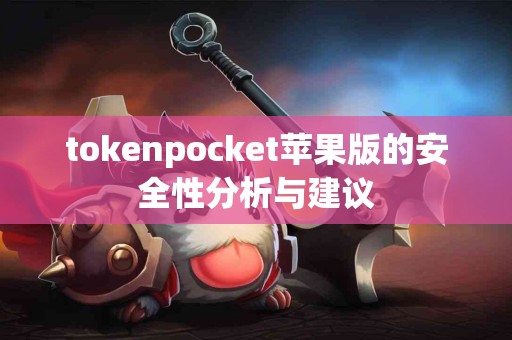 tokenpocket苹果版的安全性分析与建议