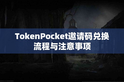 TokenPocket邀请码兑换流程与注意事项