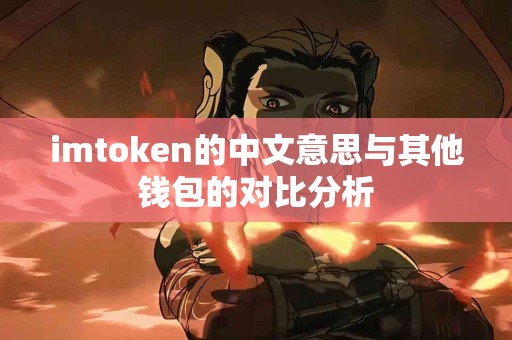 imtoken的中文意思与其他钱包的对比分析
