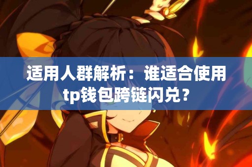 适用人群解析：谁适合使用tp钱包跨链闪兑？