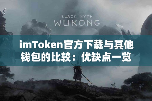 imToken官方下载与其他钱包的比较：优缺点一览
