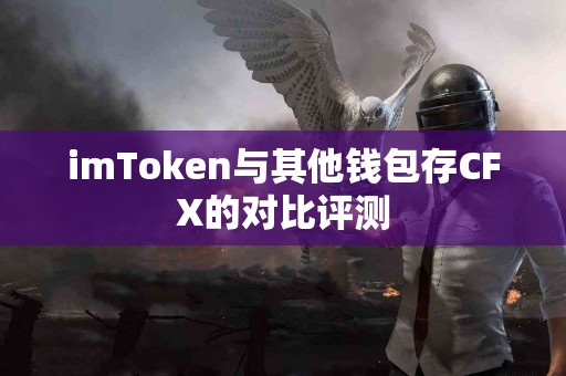 imToken与其他钱包存CFX的对比评测