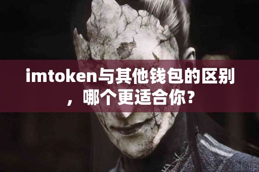 imtoken与其他钱包的区别，哪个更适合你？